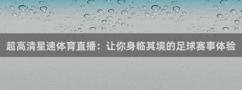 nba赛事直播说球帝：超高清星速体育直播：让你身临其境的足球赛事体验