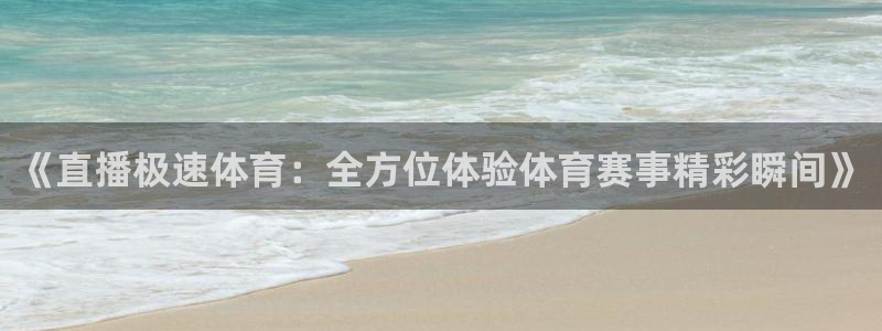 说球帝nba直播免费高清下载：《直播极速体育：全方位体验体育赛事精彩瞬间》