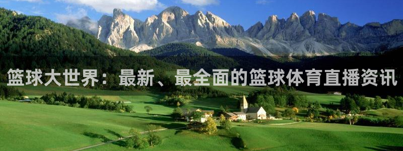 说球帝nba直播在线观看免费下载：篮球大世界：最新、最全面的篮球体育直播资讯