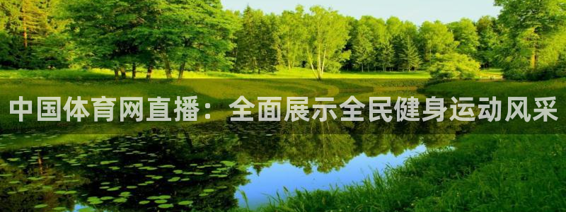 说球帝在线直播免费观看：中国体育网直播：全面展示全民健身运动风采