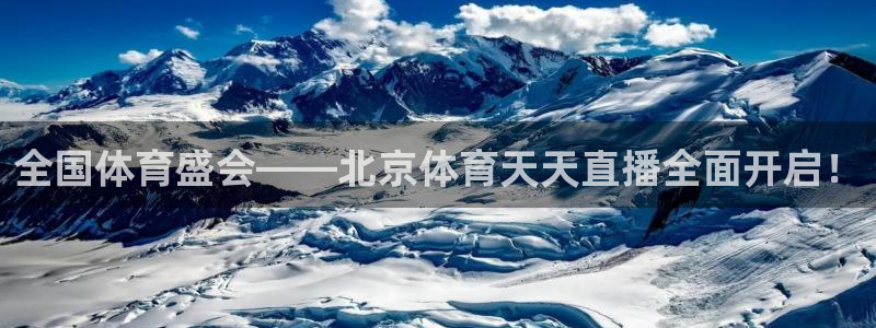 说球帝nba直播免费高清下载：全国体育盛会——北京体育天天直播全面开启！