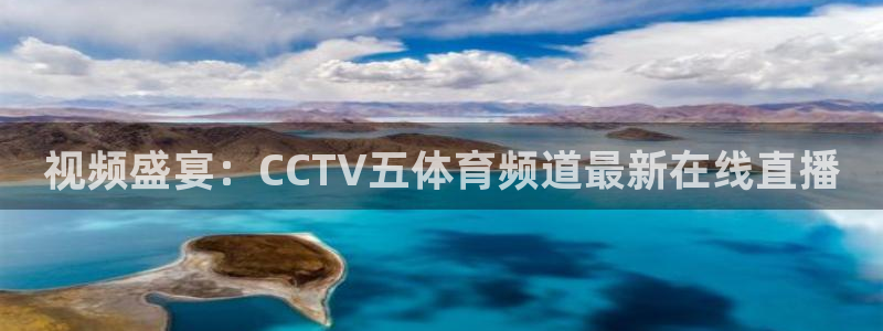 nba在线直播观看直播说球帝：视频盛宴：CCTV五体育频道最新在线直播